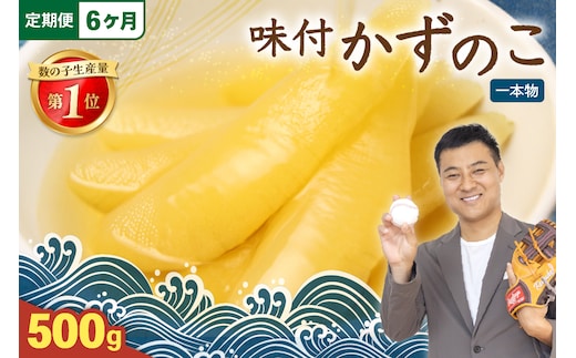 【6ヵ月定期便】味付け数の子500g(250g×2袋)1本物 全6回 R001-050