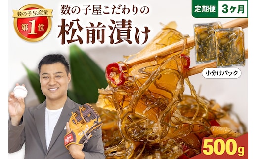 【3か月定期便】数の子屋こだわりの「松前漬」500g（250g×2袋）全3回 R001-051