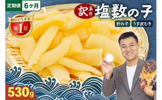【6か月定期便】訳あり 塩数の子（うす皮むき）530g 折子 全6回 R001-054