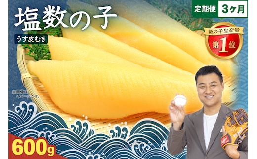 【3か月定期便】塩数の子【うす皮むき】600g 1本物（大サイズ）ポリポリ食感がクセになる！ 全3回 R001-055