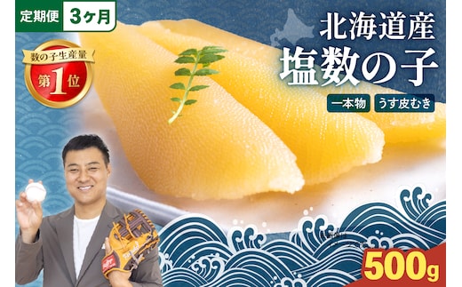 【3か月定期便】北海道産 塩数の子（うす皮むき）500g 全3回 R001-057