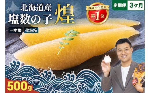 【3か月定期便】【煌】北海道産 塩数の子500g 全3回 R001-059