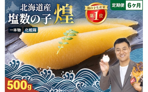 【6か月定期便】【煌】北海道産 塩数の子500g 全6回 R001-060