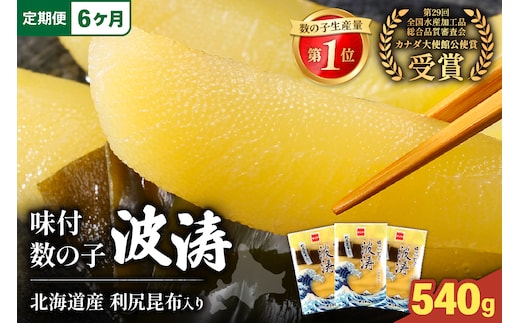 【6か月定期便】味付数の子【波涛】180g×3袋入 北海道産利尻昆布入り 全6回 R001-062