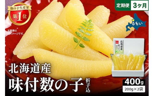 【3か月定期便】北海道産 味付数の子 400g（200g×2袋入）折子込 全3回 R001-063