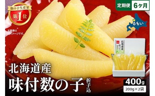 【6か月定期便】北海道産 味付数の子 400g（200g×2袋入）折子込 全6回 R001-064