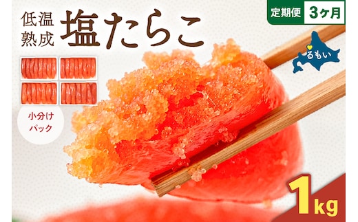 【3か月定期便】低温熟成塩たらこ 1本物・切子込 250ｇ×4セット 全3回 R001-065