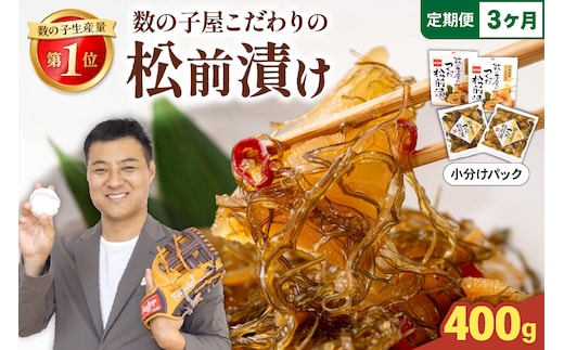 【3か月定期便】数の子屋こだわりの松前漬200g×2個 全3回 R001-067