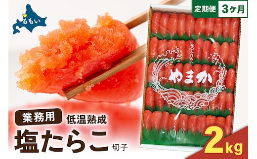 【3か月定期便】低温熟成 塩たらこ 切子 業務用【2kg】全3回 R001-069