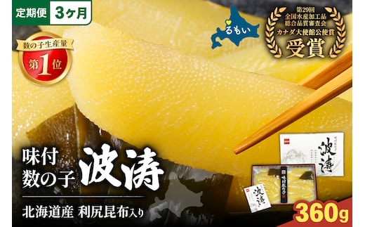 【3か月定期便】味付数の子【波涛】180g×2袋(化粧箱入)北海道産利尻昆布入り 全3回 R001-073