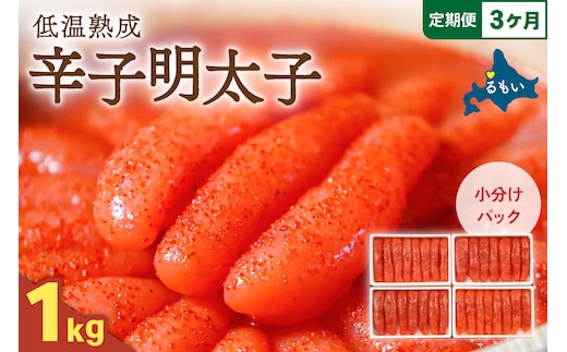 【3か月定期便】低温熟成辛子明太子 1本物・切子込 250g×4セット 全3回 R001-075