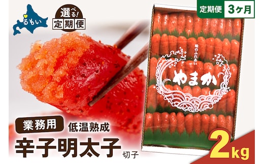 【3か月定期便】低温熟成 辛子めんたいこ 切子 業務用【2kg】 全3回 R001-077