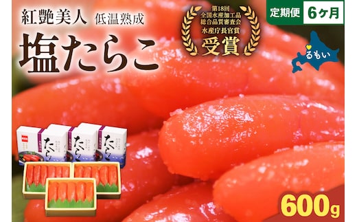 【6か月定期便】塩たらこ【やまか/紅艶美人】低温熟成200ｇ×3 全6回 R001-080