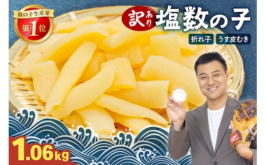 訳あり 塩数の子（皮むき）530g 折/セ② R001-086