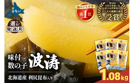 味付数の子（波涛）540g(180g×3入)/セ② R001-090