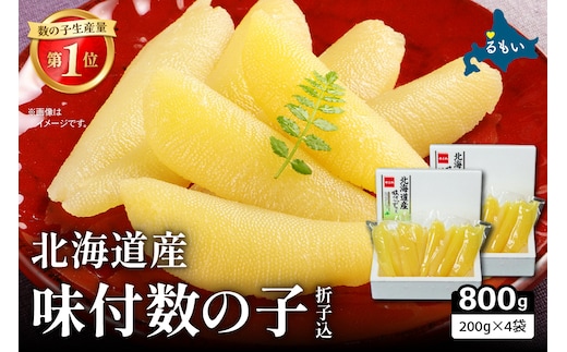 味付数の子 400g北海道産/セ② R001-091