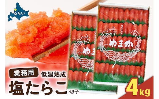 塩たらこ 2kg 特切子 /セ② R001-094