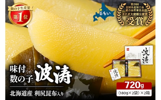 味付数の子（波涛）360g（180g×2袋）/セ② R001-096