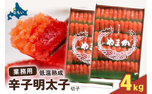 辛子めんたいこ 特切子 4kg（2kg×2セット）R001-098