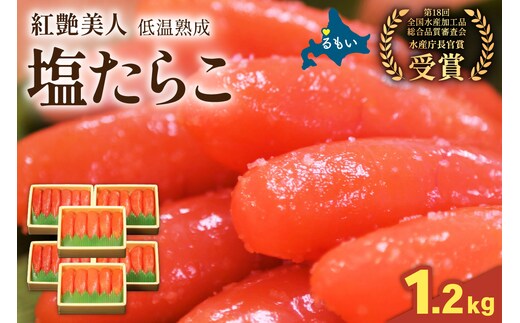 塩たらこ【紅艶】1.2kg（200g×6パック）R001-099