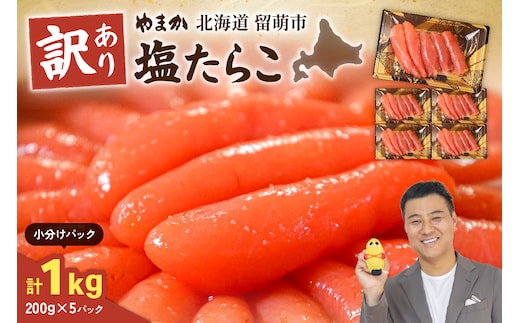 【訳あり】低温熟成 塩たらこ1kg（200g×5セット）MIX切子 小分け 大容量 北海道 R001-102