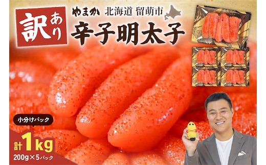 【訳あり】低温熟成 辛子めんたいこ 1kg（200g×5セット）MIX切子 小分け 大容量 北海道 R001-103