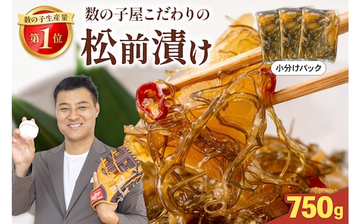 数の子屋こだわりの松前漬 750g（250g×3袋）かずのこ カズノコ 松前漬け にしん 海鮮 留萌市 北海道 R001-104
