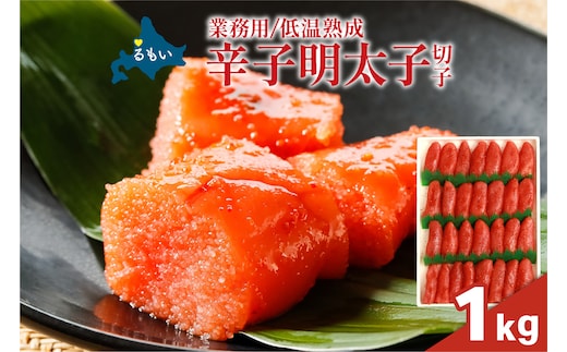 低温熟成 辛子めんたいこ 切子 業務用 【1kg】 めんたいこ 明太 業務用 切子 1kg R001-106