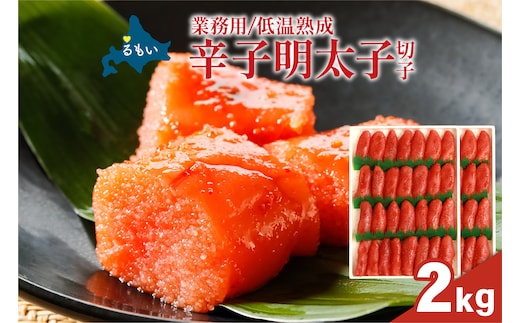 低温熟成 辛子めんたいこ 切子 業務用 【2kg】めんたいこ 明太 業務用 切子 2kg R001-107