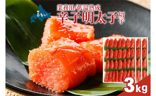 低温熟成 辛子めんたいこ 切子 業務用 【3kg】めんたいこ 明太 業務用 切子 3kg R001-108
