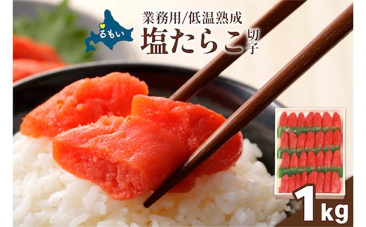 低温熟成 塩たらこ 切子 業務用【1kg】タラコ 低温熟成 業務用 1kg アメリカ産 R001-109
