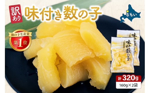 【訳あり】味付数の子320g（160g×2入）味付けかずのこ 数の子 折子 おせち お正月 R001-112