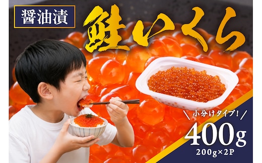 鮭いくら 醤油漬 400g（200g×2）小分けタイプ 北海道 留萌市人気 鮭 いくら 醬油漬け 高級 寿司 イクラ 濃厚 魚卵 おせち 冷凍配送 贅沢 ギフト ご飯のお供 お取り寄せ R001-118