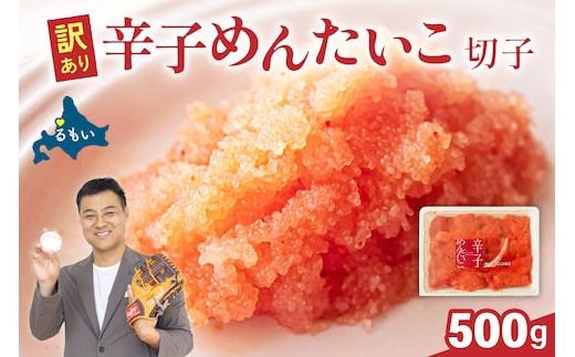 訳あり 辛子明太子 500g バラ子 切れ子 ひとくちサイズ 不揃い つまみ おつまみ ごはんのお供 惣菜 おかず パスタ お茶漬け 珍味 海鮮 海産物 海の幸 魚介 魚介類 訳あり 訳アリ わけあり おせち R002-002