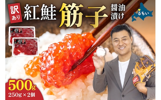 【年内配送 年内発送 北海道】訳あり 紅鮭筋子醤油漬 500g (250g×2個入）加藤水産 ひとくちカット R002-004