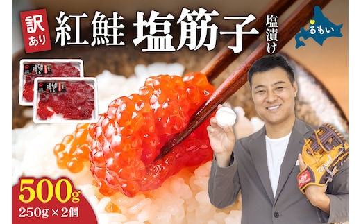 【年内配送 年内発送 北海道】訳あり 紅鮭塩筋子500g (250g×2個入）加藤水産 ひとくちカット すじこ 魚卵 海鮮 おかず おにぎりの具 贈答 ギフト 人気 留萌市 R002-005