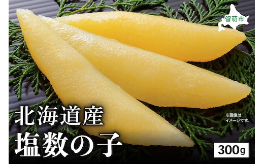 北海道産 塩数の子 300g 高級 魚卵 人気 おせち 魚介類 ごはんのお供 惣菜 おかず 珍味 海鮮 海産物 魚介 魚介類 おつまみ つまみ 味付け 味付 かずのこ カズノコ 味付数の子 冷凍 おせち