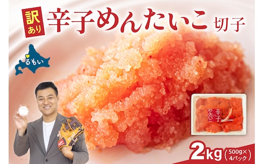 訳あり 辛子明太子 バラ子切れ子（500g×4パック） ひとくちサイズ 不揃い つまみ おつまみ ごはんのお供 惣菜 おかず パスタ お茶漬け 珍味 海鮮 海産物 海の幸 魚介 魚介類 訳あり 訳アリ わけあり おせち R002-020