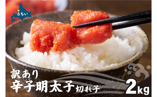 訳あり 辛子明太子（切子）2kg！ つまみ おつまみ ごはんのお供 惣菜 おかず パスタ お茶漬け 珍味 海鮮 海産物 海の幸 魚介 魚介類 訳あり 訳アリ わけあり おせち