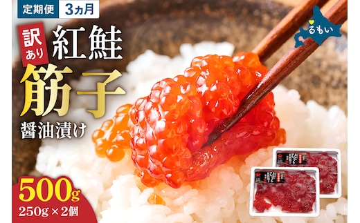 【3ヵ月定期便】 訳あり 紅鮭筋子醤油漬 500g (250g×2個入）ひとくちカット 全3回 R002-024