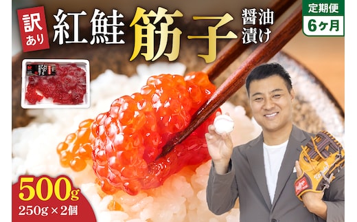 【6ヵ月定期便】訳あり 紅鮭筋子醤油漬 500g (250g×2個入）ひとくちカット 全6回 R002-031