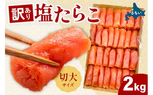 訳あり 塩たらこ 切大2kg タラコ 魚卵 おかず 新鮮 海鮮 おにぎりの具 留萌市 北海道 R002-035