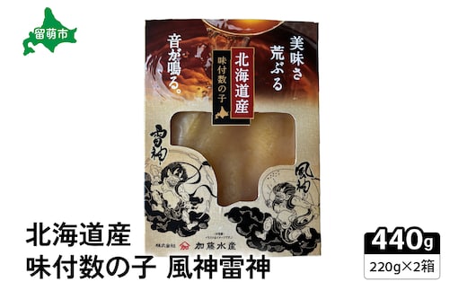 北海道産 味付数の子 風神雷神 440g(220g×2箱セット) R002-044