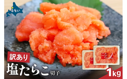 訳あり 塩たらこ 1kg（500g×2） バラ子 切れ子 R002-045