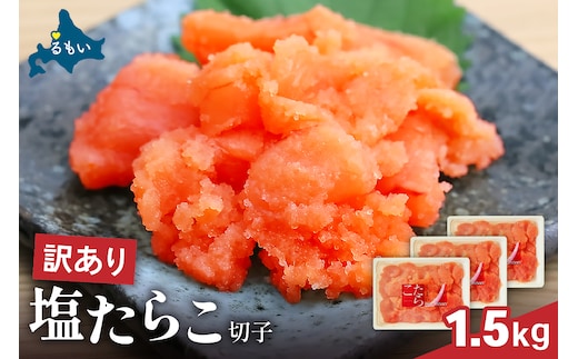 訳あり 塩たらこ 1.5kg（500g×3） バラ子 切れ子 R002-046