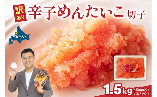 訳あり 辛子明太子 1.5kg（500g×3） バラ子 切れ子 R002-049