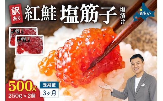 【3ヵ月定期便】訳あり 紅鮭塩筋子500g (250g×2個）ひとくちカット 全3回 R002-050