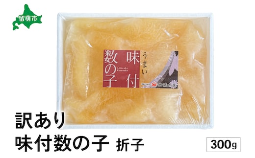 訳あり 味付数の子300g 折子R002-053