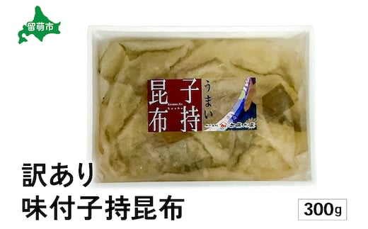 訳あり 子持昆布300g R002-054