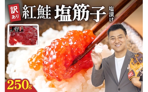 【訳あり】紅鮭塩筋子250g すじこ 規格外 不揃い 小分け 人気 北海道 R002-055